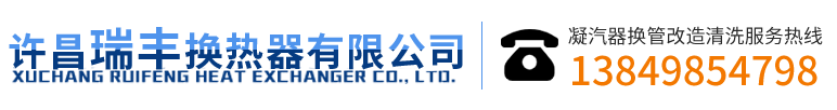 许昌瑞丰换热器有限公司